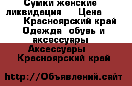 Сумки женские - ликвидация!  › Цена ­ 1 100 - Красноярский край Одежда, обувь и аксессуары » Аксессуары   . Красноярский край